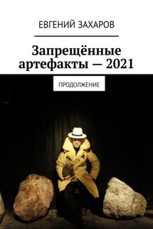 Запрещённые артефакты – 2021. Продолжение