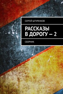 Рассказы в дорогу – 2. Сборник