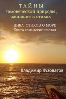 Тайны человеческой природы, ожившие в стихах. Цикл стихов о море. Книга семьдесят шестая