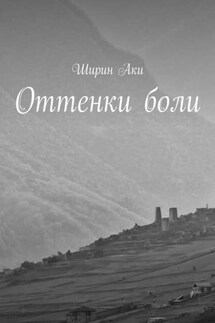 Оттенки боли
