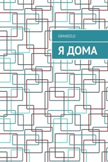 Я дома