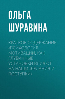 Краткое содержание «Психология мотивации. Как глубинные установки влияют на наши желания и поступки»