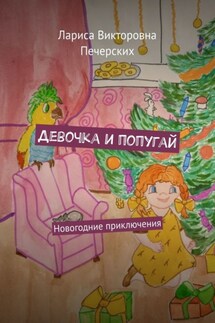Девочка и попугай. Новогодние приключения