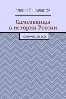 Самозванцы в истории России. Историческое эссе