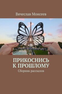 Прикоснись к прошлому. Сборник рассказов