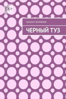 Черный туз
