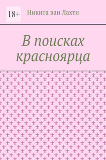 В поисках красноярца. Пьеса