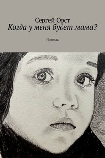 Когда у меня будет мама? Новелла