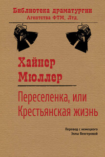 Переселенка, или Крестьянская жизнь