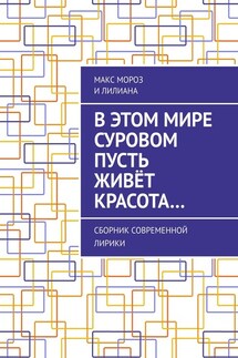 В этом мире суровом пусть живёт красота… Сборник современной лирики