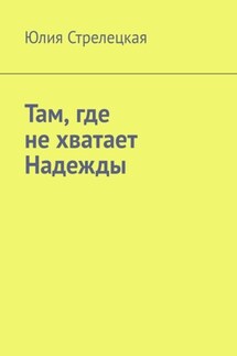 Там, где не хватает Надежды