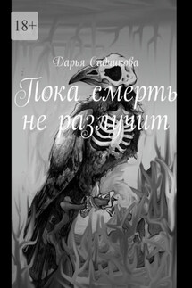 Пока смерть не разлучит