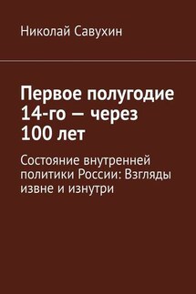 Первое полугодие 14-го – через 100 лет. Состояние внутренней политики России: Взгляды извне и изнутри