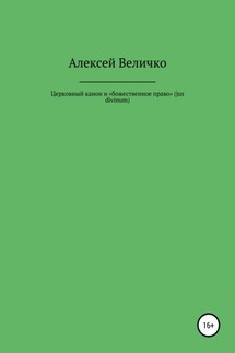 Церковный канон и «божественное право» (jus divinum)