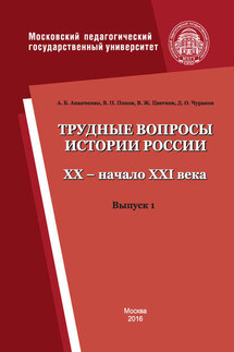 Трудные вопросы истории России. XX – начало XXI века. Выпуск 1