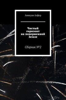 Чистый горизонт на поверженной Земле