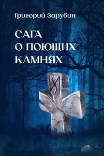 Сага о поющих камнях
