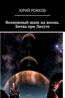 Возможный шанс на жизнь. Битва при Лихуте