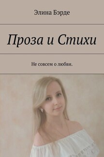 Проза и стихи. Не совсем о любви