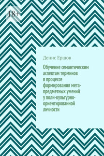 Обучение семантическим аспектам терминов в процессе формирования мета-предметных умений у поли-культурно-ориентированной личности. Научные статьи ВАК #5