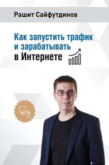 Как запустить трафик и зарабатывать в Интернете