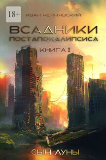 Всадники постапокалипсиса. Сын Луны. Книга 2