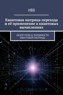 Квантовая матрица перехода и её применение в квантовых вычислениях. Обзор роли и значимости квантовой матрицы