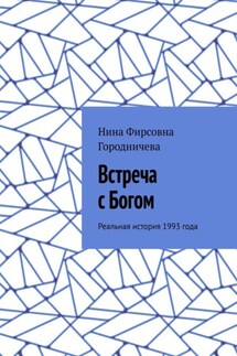 Встреча с Богом. Реальная история 1993 года