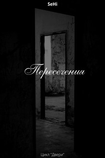 Пересечения