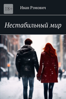 Нестабильный мир