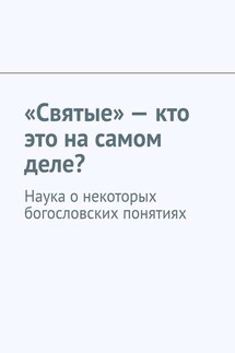 «Святые» – кто это на самом деле? Наука о некоторых богословских понятиях