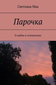 Парочка. О любви и отношениях