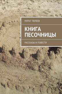 Книга песочницы. Рассказы и повести