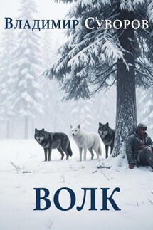 Волк