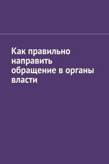 Как правильно направить обращение в органы власти