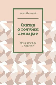 Сказка о голубом леопарде. Хрусталлятам о зверятах