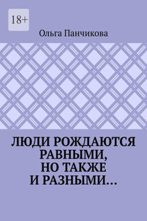 Люди рождаются равными, но также и разными…