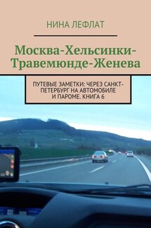 Москва – Хельсинки – Травемюнде – Женева. Путевые заметки: через Санкт-Петербург на автомобиле и пароме. Книга 6