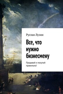 Все, что нужно бизнесмену. Продавай и покупай правильно!