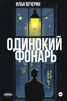 Одинокий фонарь