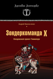 Зондеркоманда Х. Колдовской проект Гиммлера