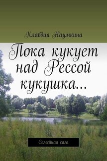Пока кукует над Рессой кукушка… Семейная сага