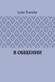 В общении