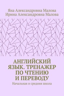 АНГЛИЙСКИЙ ЯЗЫК. Тренажер по чтению и переводу. Начальная и средняя школа