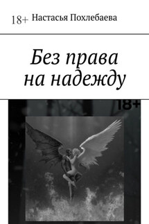 Без права на надежду