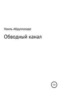 Обводный канал