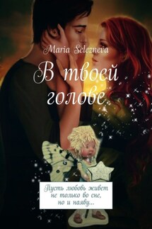 В твоей голове