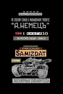 По следам слухов о музыкальном проекте «А. НЕМЕЦЪ». Том 1. Книга 10 «Не грустите, лысые» – План А?