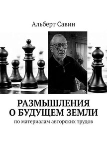 Размышления о будущем Земли. По материалам авторских трудов