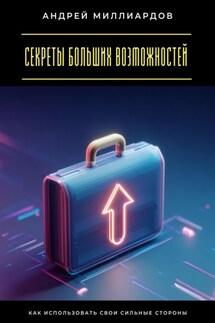 Секреты больших возможностей. Как использовать свои сильные стороны